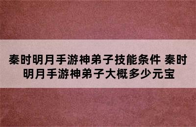 秦时明月手游神弟子技能条件 秦时明月手游神弟子大概多少元宝